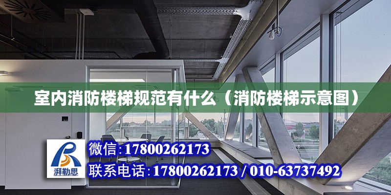 室內消防樓梯規范有什么（消防樓梯示意圖） 北京加固設計