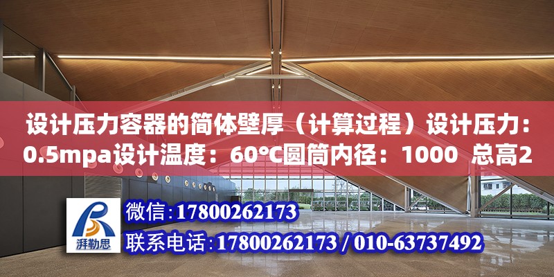 設計壓力容器的簡體壁厚（計算過程）設計壓力：0.5mpa設計溫度：60℃圓筒內徑：1000  總高2500盛裝介質：液體（水）液柱靜壓力：0.02mpa圓筒材料：16MnR腐蝕裕量：1.5焊接接頭系數：0.85（壓力容器設計數據速查手冊）