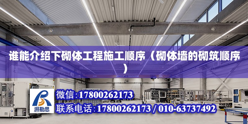 誰能介紹下砌體工程施工順序（砌體墻的砌筑順序） 北京加固設計