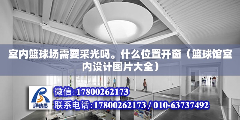 室內籃球場需要采光嗎。什么位置開窗（籃球館室內設計圖片大全）