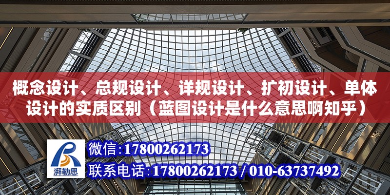 概念設計、總規設計、詳規設計、擴初設計、單體設計的實質區別（藍圖設計是什么意思啊知乎）