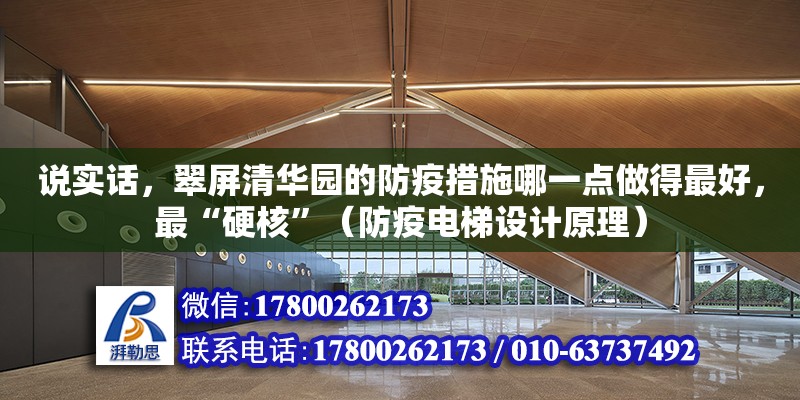 說實話，翠屏清華園的防疫措施哪一點做得最好，最“硬核”（防疫電梯設計原理） 北京加固設計