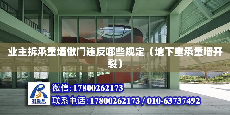 業主拆承重墻做門違反哪些規定（地下室承重墻開裂） 北京加固設計