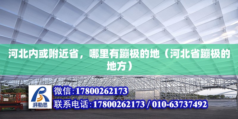 河北內或附近省，哪里有蹦極的地（河北省蹦極的地方） 北京加固設計