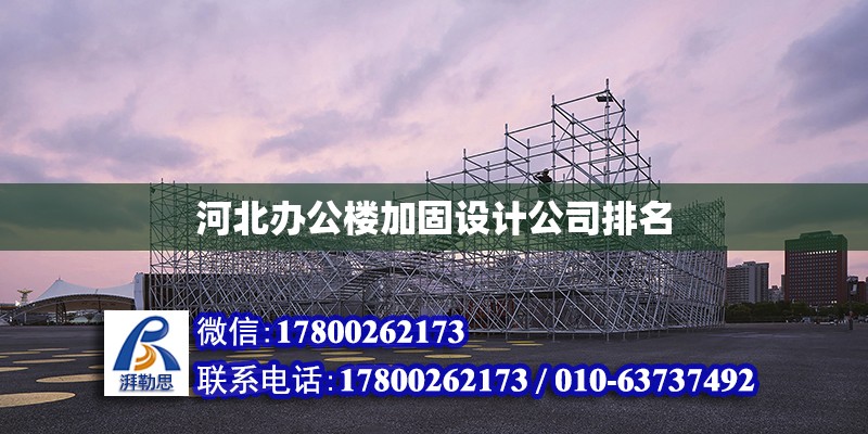 河北辦公樓加固設計公司排名