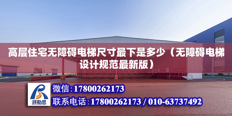 高層住宅無障礙電梯尺寸最下是多少（無障礙電梯設計規范最新版）