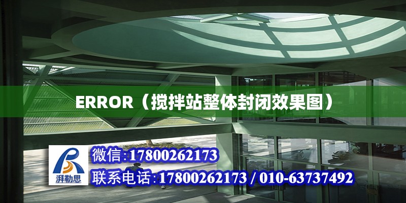 ERROR（攪拌站整體封閉效果圖） 北京加固設計