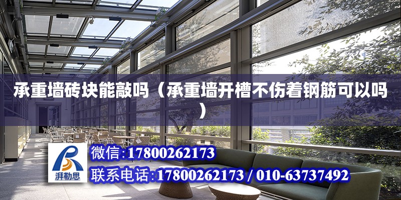 承重墻磚塊能敲嗎（承重墻開槽不傷著鋼筋可以嗎） 北京加固設計