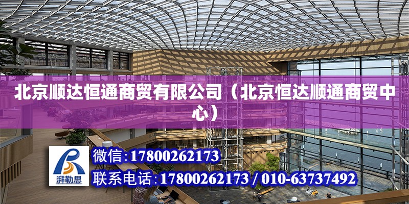 北京順達恒通商貿有限公司（北京恒達順通商貿中心） 結構工業鋼結構設計