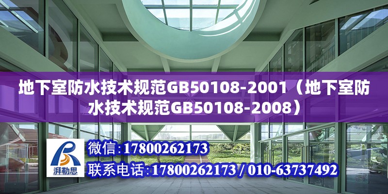 地下室防水技術規范GB50108-2001（地下室防水技術規范GB50108-2008） 鋼結構網架設計