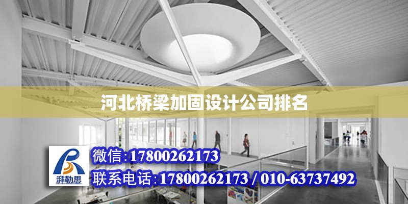 河北橋梁加固設計公司排名 鋼結構網架設計