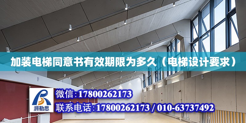 加裝電梯同意書有效期限為多久（電梯設計要求） 北京加固設計