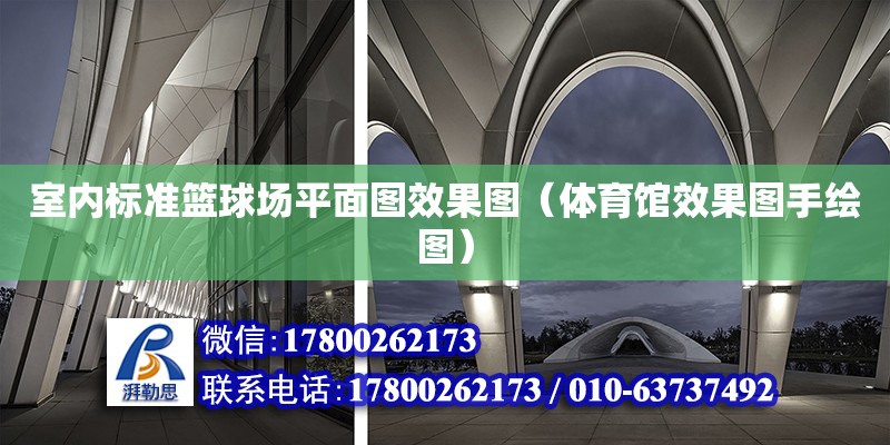 室內標準籃球場平面圖效果圖（體育館效果圖手繪圖） 北京加固設計