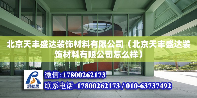 北京天豐盛達裝飾材料有限公司（北京天豐盛達裝飾材料有限公司怎么樣） 結構地下室施工