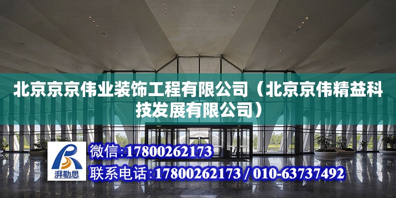 北京京京偉業裝飾工程有限公司（北京京偉精益科技發展有限公司） 全國鋼結構廠