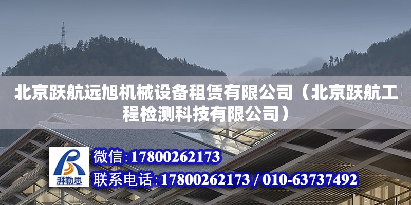 北京躍航遠旭機械設備租賃有限公司（北京躍航工程檢測科技有限公司）