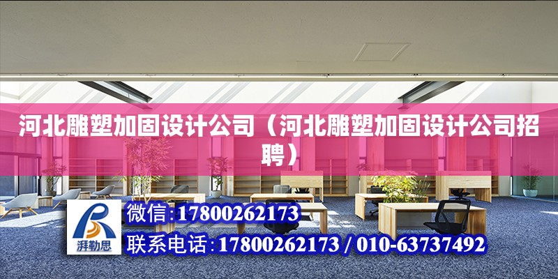 河北雕塑加固設計公司（河北雕塑加固設計公司招聘） 鋼結構網架設計