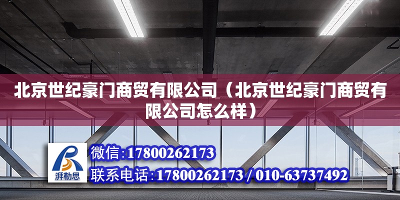 北京世紀豪門商貿有限公司（北京世紀豪門商貿有限公司怎么樣）