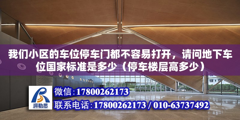 我們小區的車位停車門都不容易打開，請問地下車位國家標準是多少（停車樓層高多少）