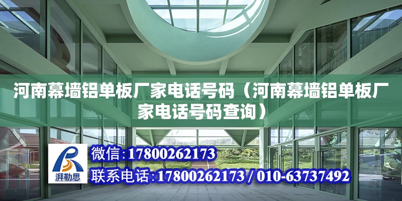 河南幕墻鋁單板廠家電話號碼（河南幕墻鋁單板廠家電話號碼查詢） 鋼結構網架設計