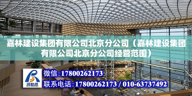 嘉林建設集團有限公司北京分公司（嘉林建設集團有限公司北京分公司經營范圍）