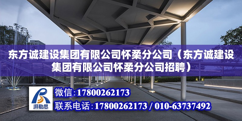 東方誠建設集團有限公司懷柔分公司（東方誠建設集團有限公司懷柔分公司招聘） 全國鋼結構廠