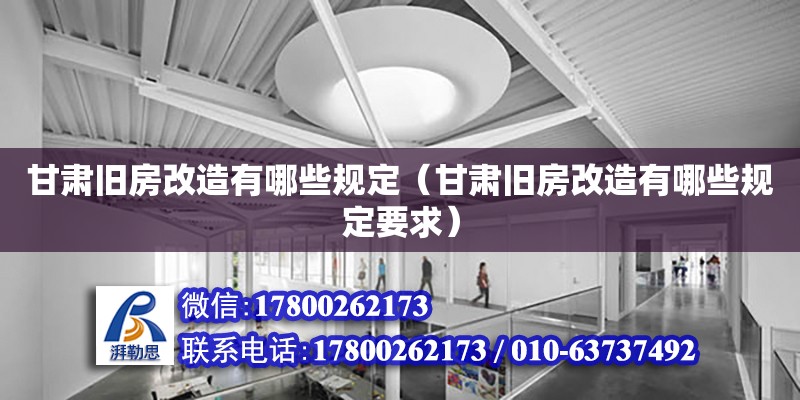 甘肅舊房改造有哪些規定（甘肅舊房改造有哪些規定要求）