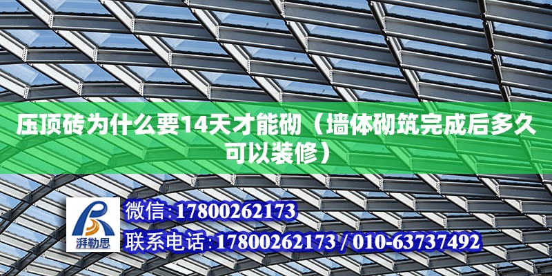 壓頂磚為什么要14天才能砌（墻體砌筑完成后多久可以裝修） 北京加固設計