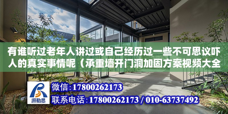 有誰聽過老年人講過或自己經歷過一些不可思議嚇人的真實事情呢（承重墻開門洞加固方案視頻大全）