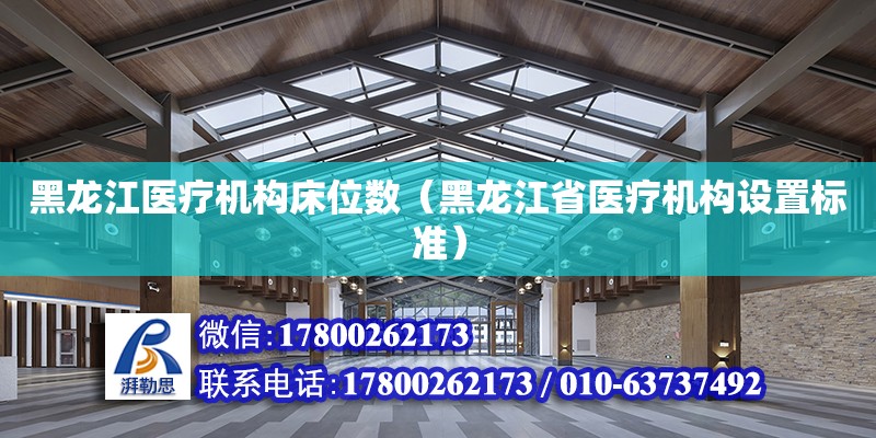 黑龍江醫療機構床位數（黑龍江省醫療機構設置標準）