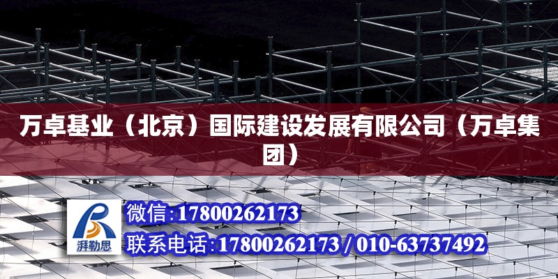 萬卓基業（北京）國際建設發展有限公司（萬卓集團）