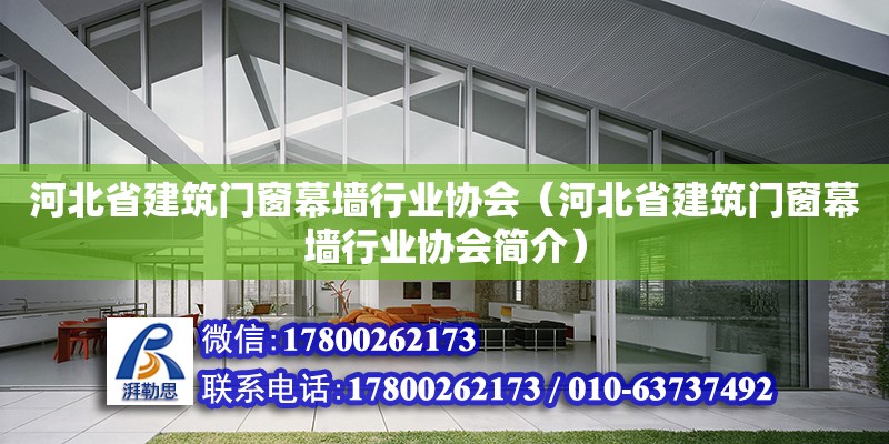 河北省建筑門窗幕墻行業協會（河北省建筑門窗幕墻行業協會簡介） 鋼結構網架設計