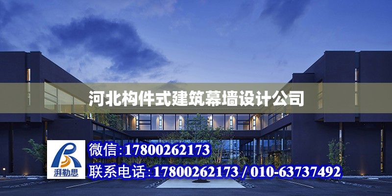 河北構件式建筑幕墻設計公司