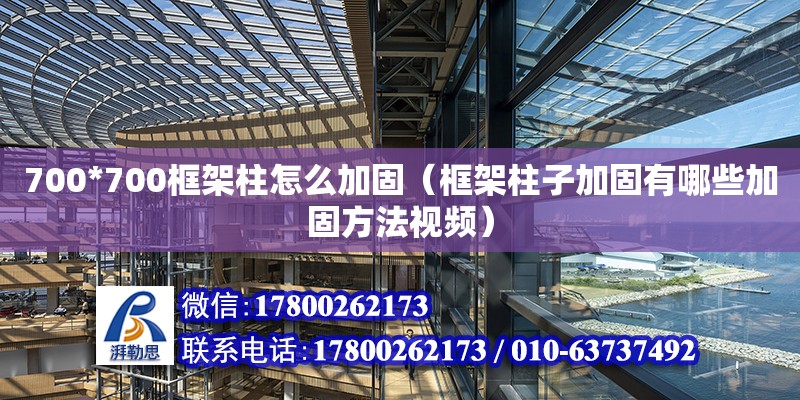 700*700框架柱怎么加固（框架柱子加固有哪些加固方法視頻）