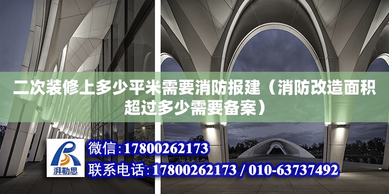 二次裝修上多少平米需要消防報建（消防改造面積超過多少需要備案）