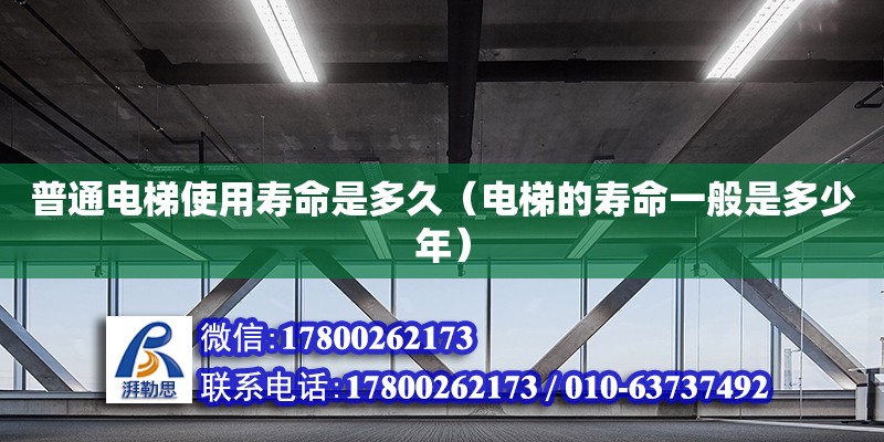 普通電梯使用壽命是多久（電梯的壽命一般是多少年） 北京加固設計