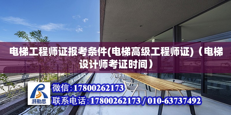 電梯工程師證報考條件(電梯高級工程師證)（電梯設計師考證時間） 北京加固設計