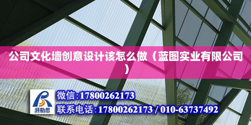 公司文化墻創意設計該怎么做（藍圖實業有限公司） 北京加固設計