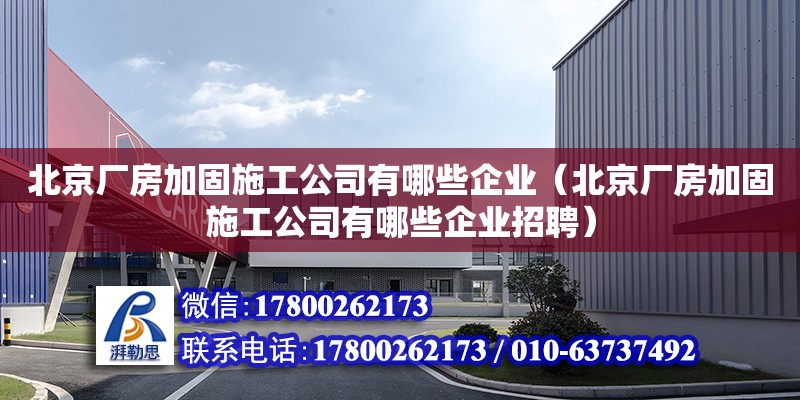 北京廠房加固施工公司有哪些企業（北京廠房加固施工公司有哪些企業招聘） 北京加固設計（加固設計公司）