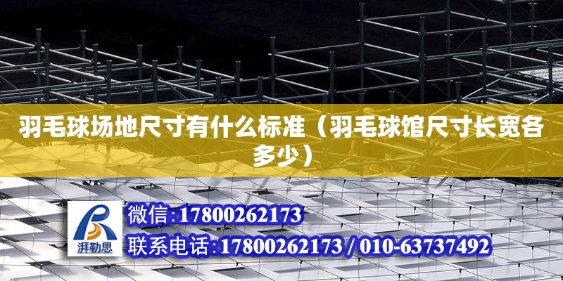 羽毛球場地尺寸有什么標準（羽毛球館尺寸長寬各多少） 北京加固設計