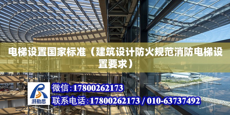 電梯設置國家標準（建筑設計防火規范消防電梯設置要求） 北京加固設計