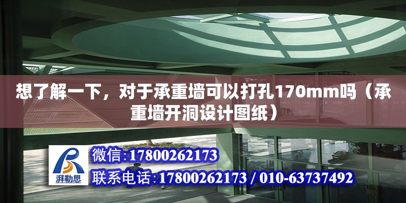 想了解一下，對于承重墻可以打孔170mm嗎（承重墻開洞設計圖紙） 北京加固設計