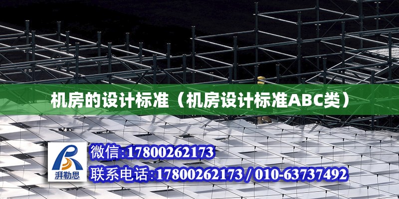 機房的設計標準（機房設計標準ABC類） 鋼結構網架設計