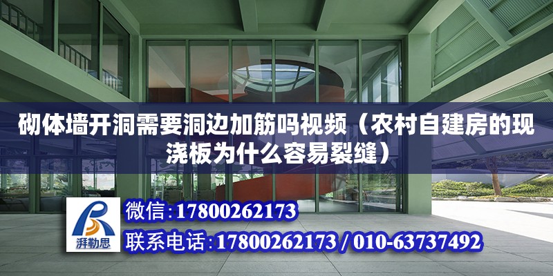 砌體墻開洞需要洞邊加筋嗎視頻（農村自建房的現澆板為什么容易裂縫） 北京加固設計