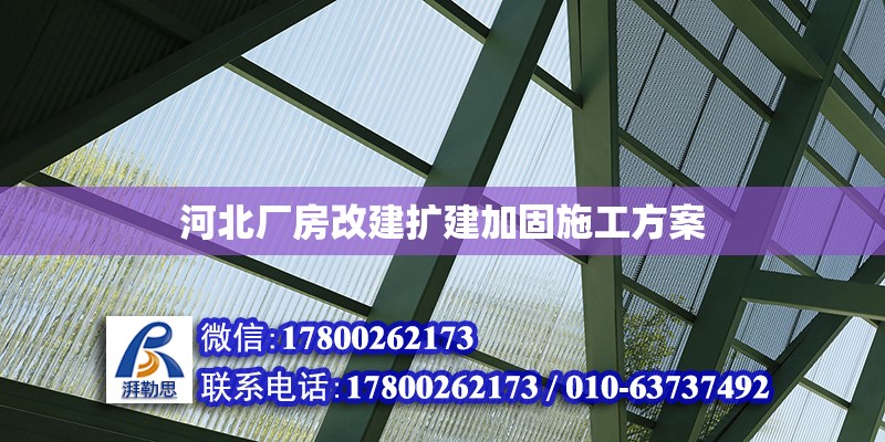 河北廠房改建擴建加固施工方案