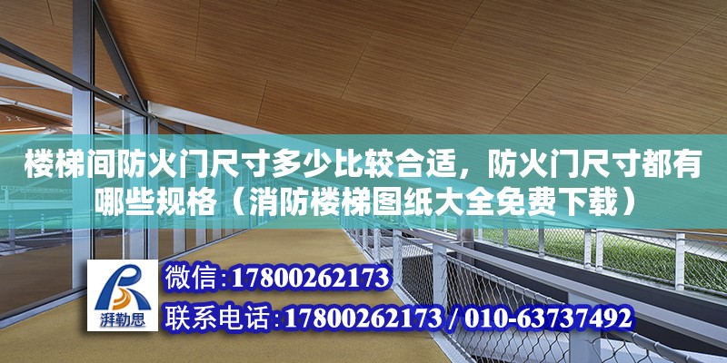 樓梯間防火門尺寸多少比較合適，防火門尺寸都有哪些規格（消防樓梯圖紙大全免費下載）