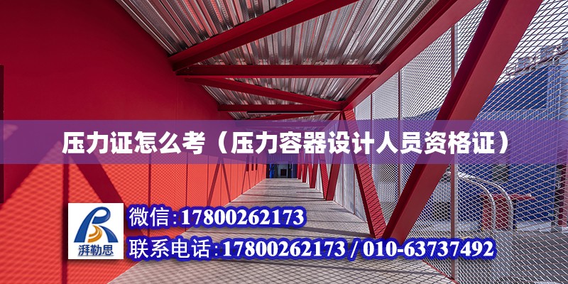 壓力證怎么考（壓力容器設計人員資格證） 北京加固設計