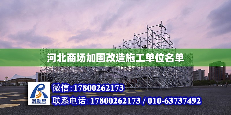 河北商場加固改造施工單位名單 鋼結構網架設計