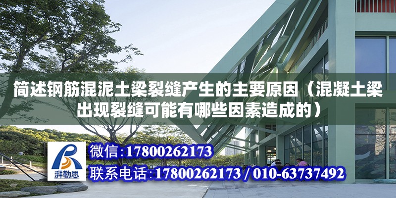 簡述鋼筋混泥土梁裂縫產生的主要原因（混凝土梁出現裂縫可能有哪些因素造成的） 北京加固設計