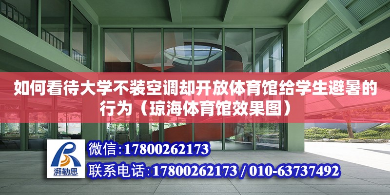 如何看待大學不裝空調卻開放體育館給學生避暑的行為（瓊海體育館效果圖）